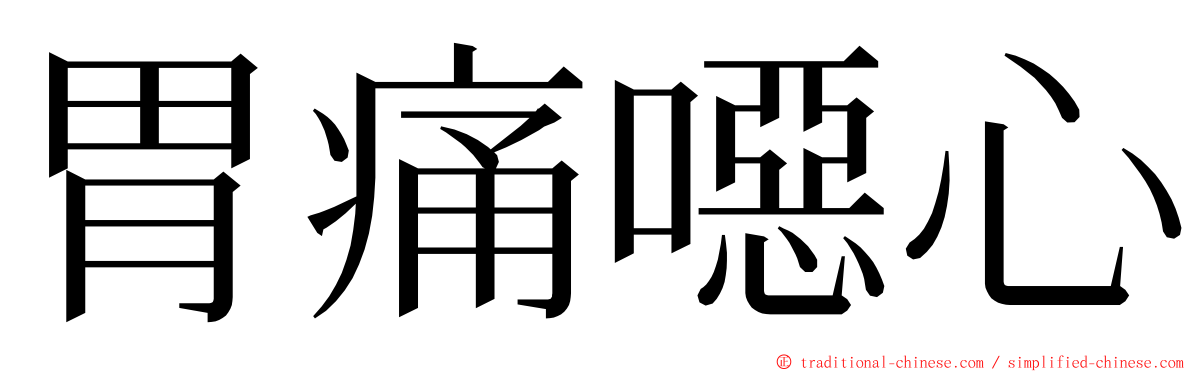胃痛噁心 ming font