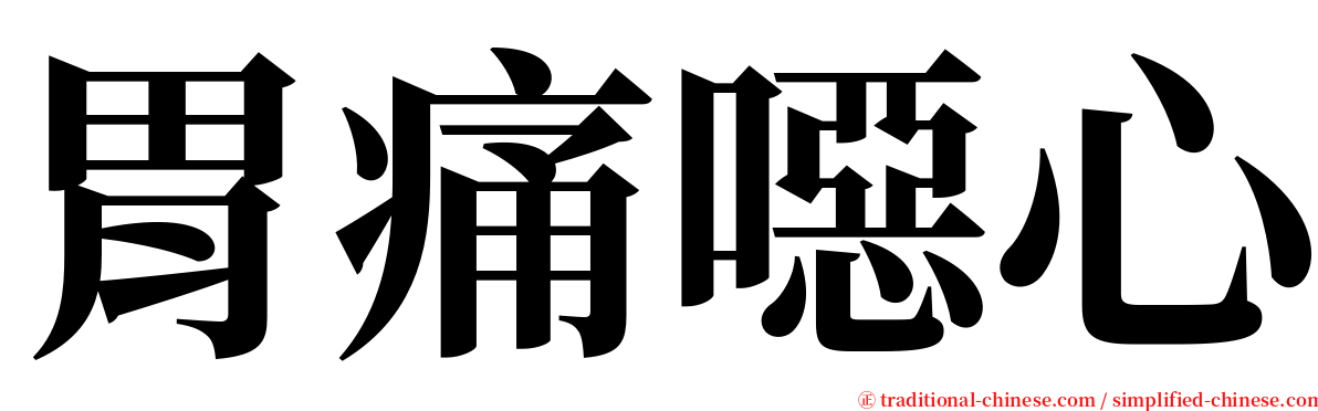 胃痛噁心 serif font