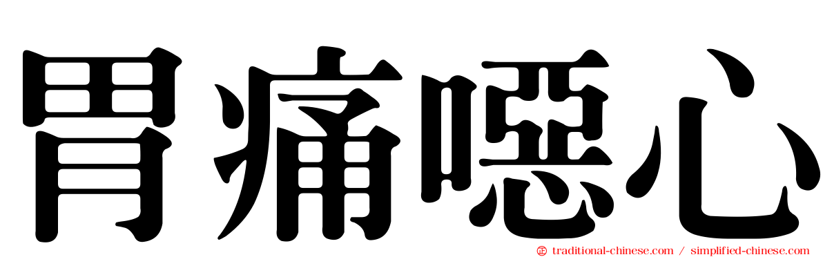 胃痛噁心