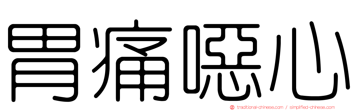 胃痛噁心