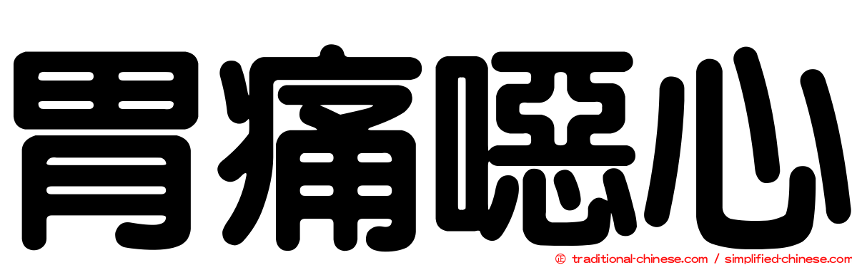 胃痛噁心