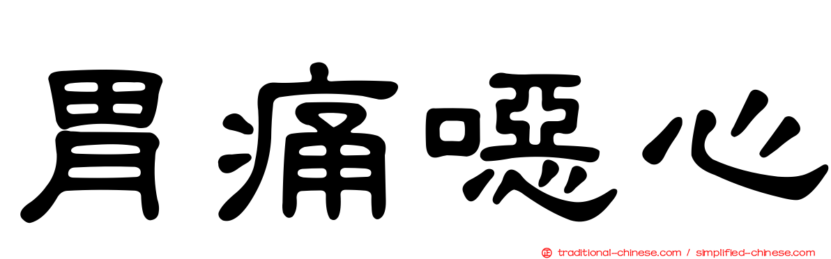 胃痛噁心