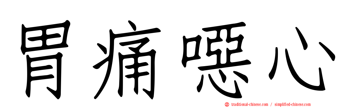 胃痛噁心