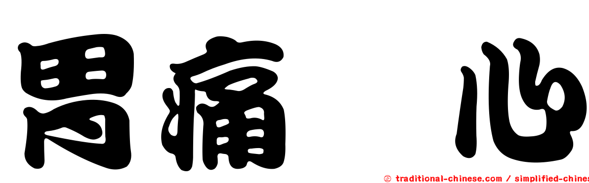 胃痛噁心