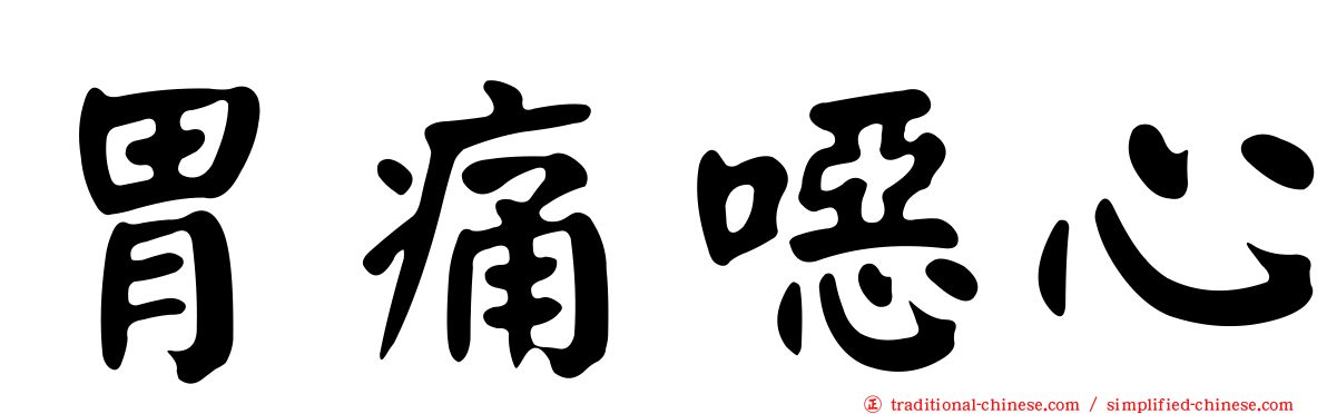 胃痛噁心
