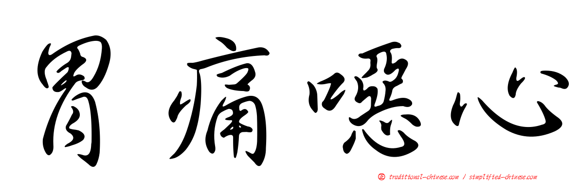 胃痛噁心