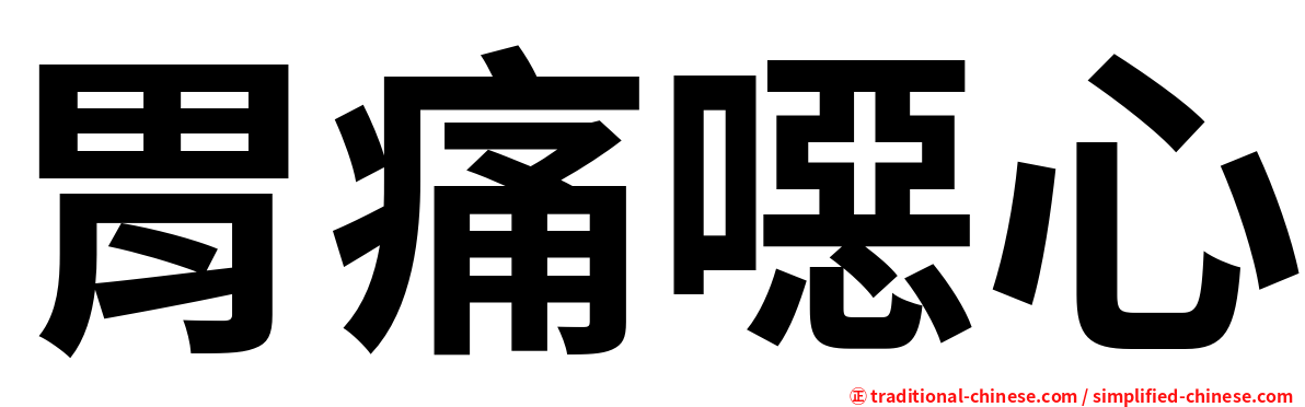胃痛噁心