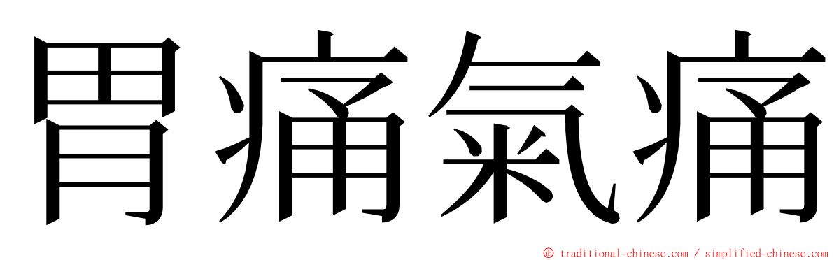 胃痛氣痛 ming font
