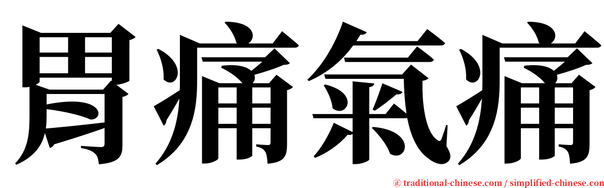 胃痛氣痛 serif font