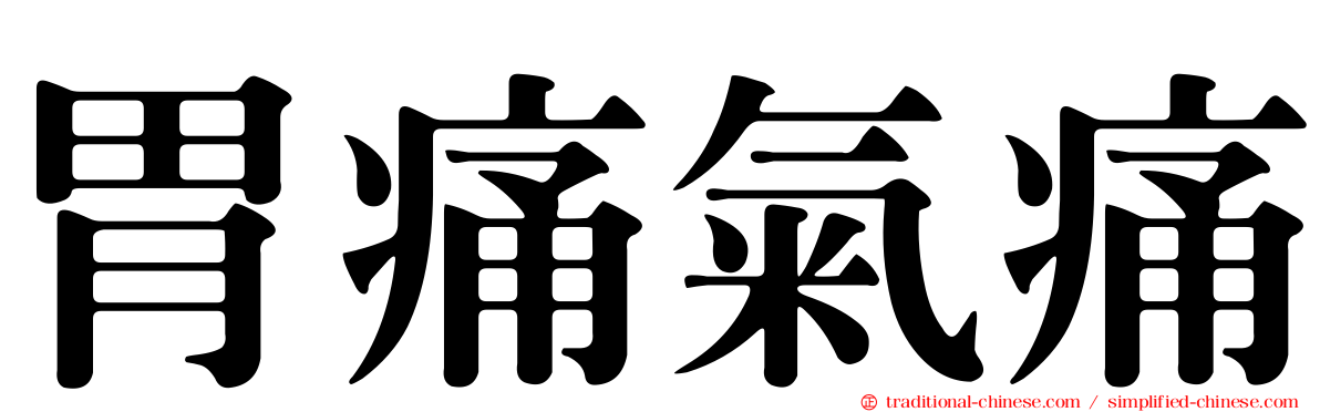胃痛氣痛