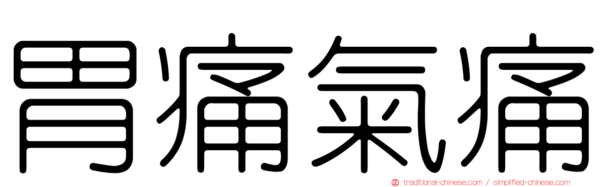 胃痛氣痛