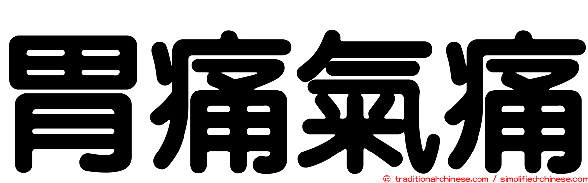 胃痛氣痛