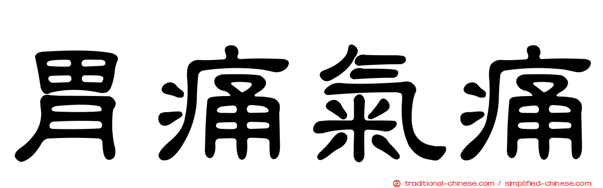 胃痛氣痛