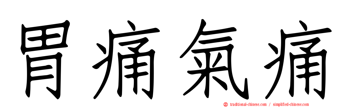 胃痛氣痛
