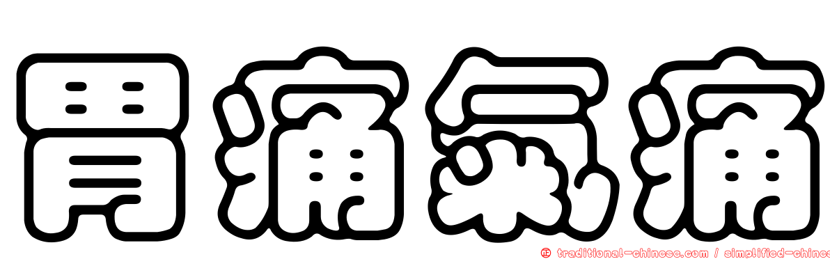 胃痛氣痛