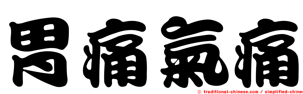 胃痛氣痛