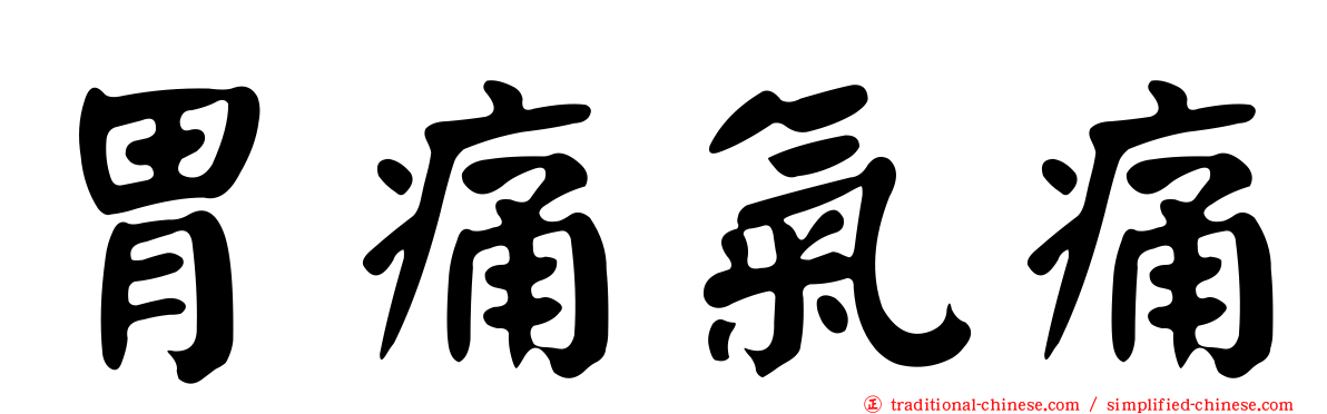 胃痛氣痛