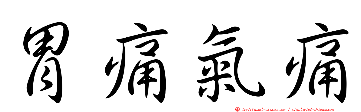 胃痛氣痛
