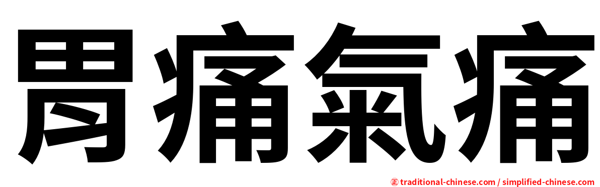 胃痛氣痛