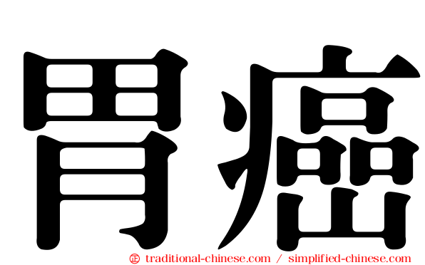 胃癌