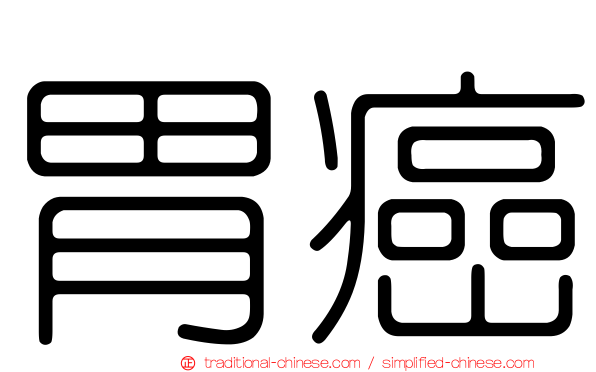 胃癌