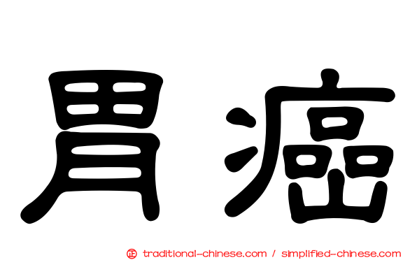 胃癌