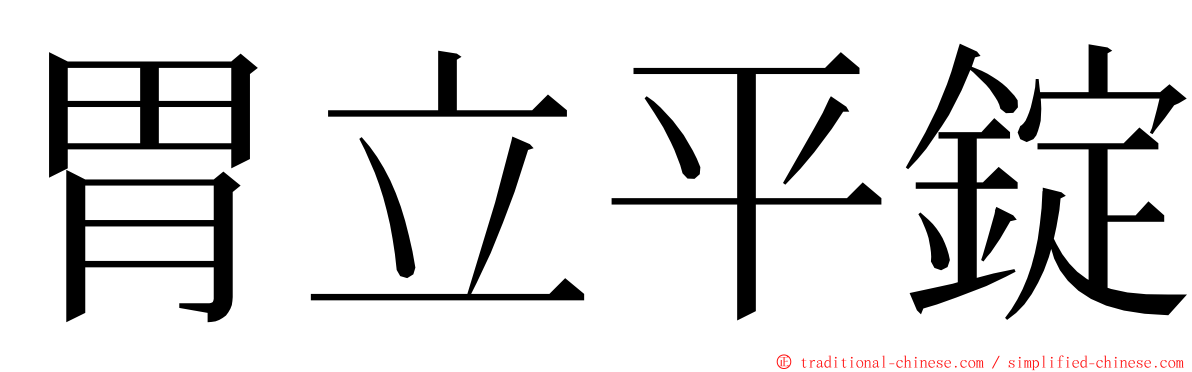 胃立平錠 ming font