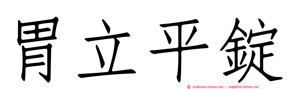 胃立平錠