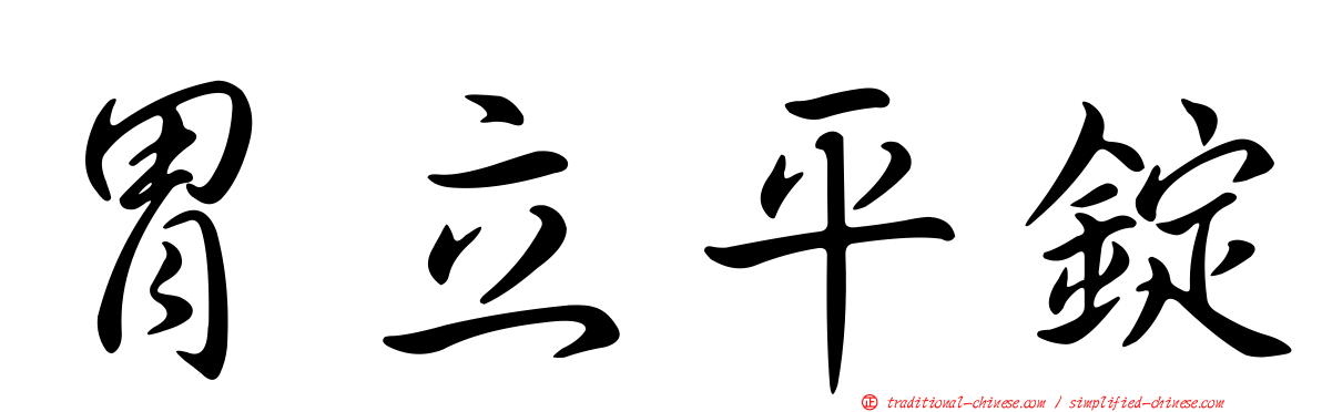 胃立平錠