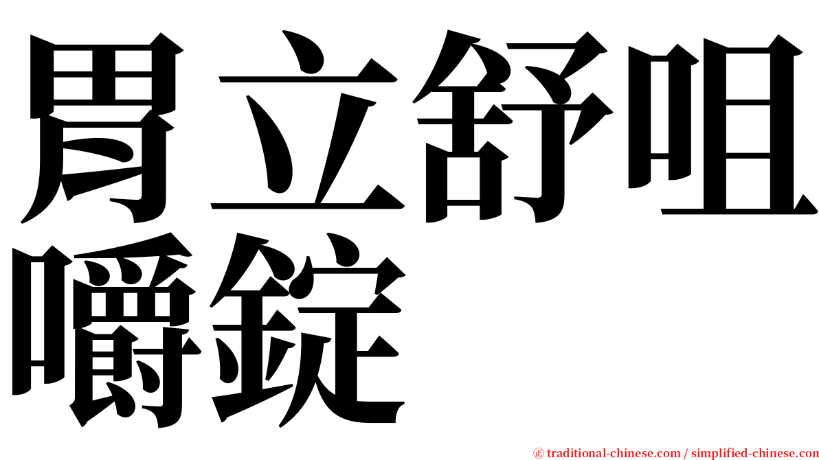 胃立舒咀嚼錠 serif font