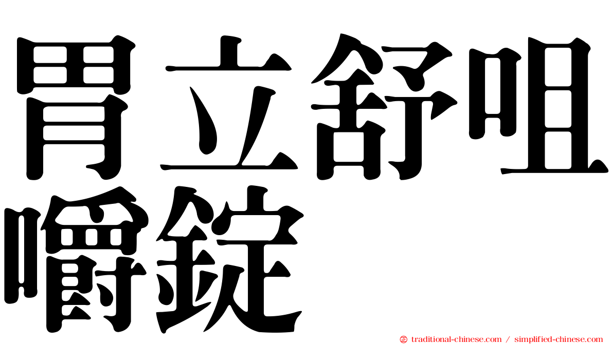 胃立舒咀嚼錠