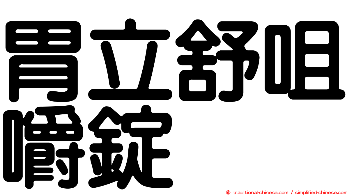 胃立舒咀嚼錠