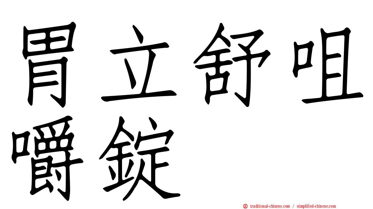 胃立舒咀嚼錠