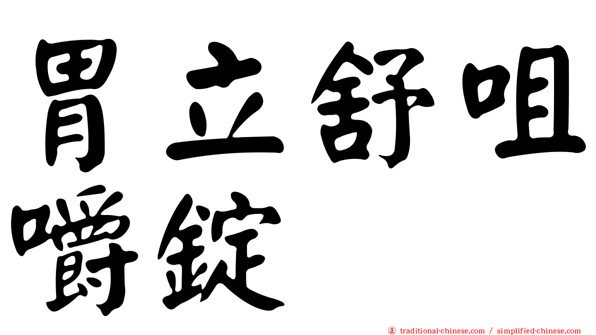 胃立舒咀嚼錠