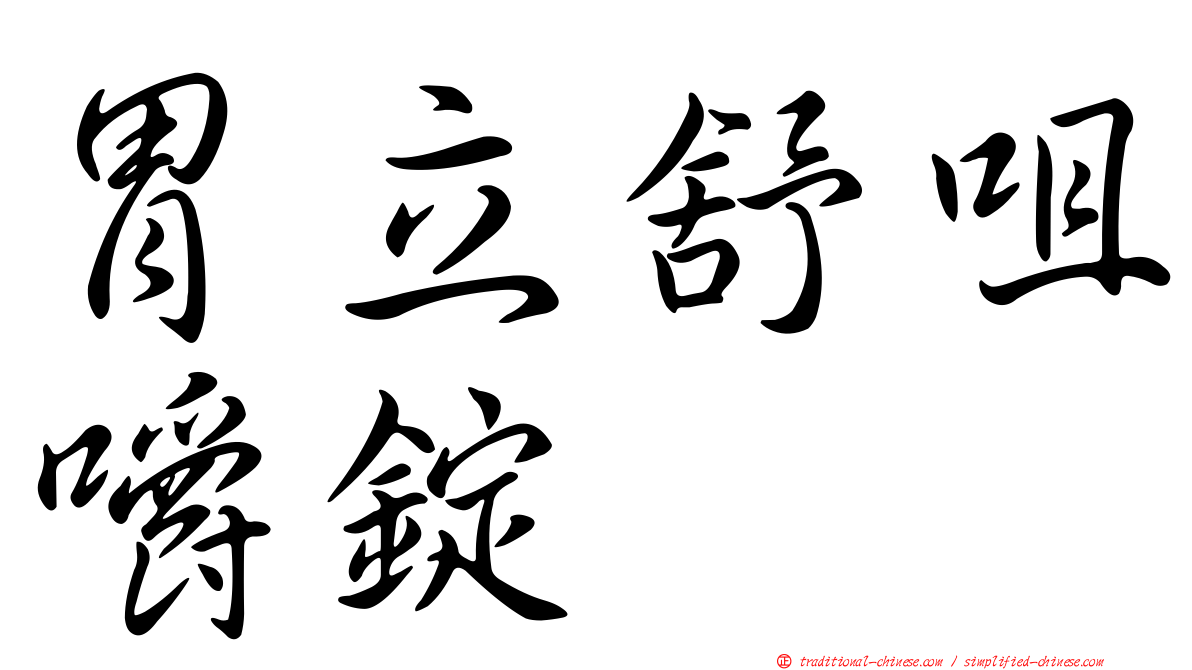 胃立舒咀嚼錠