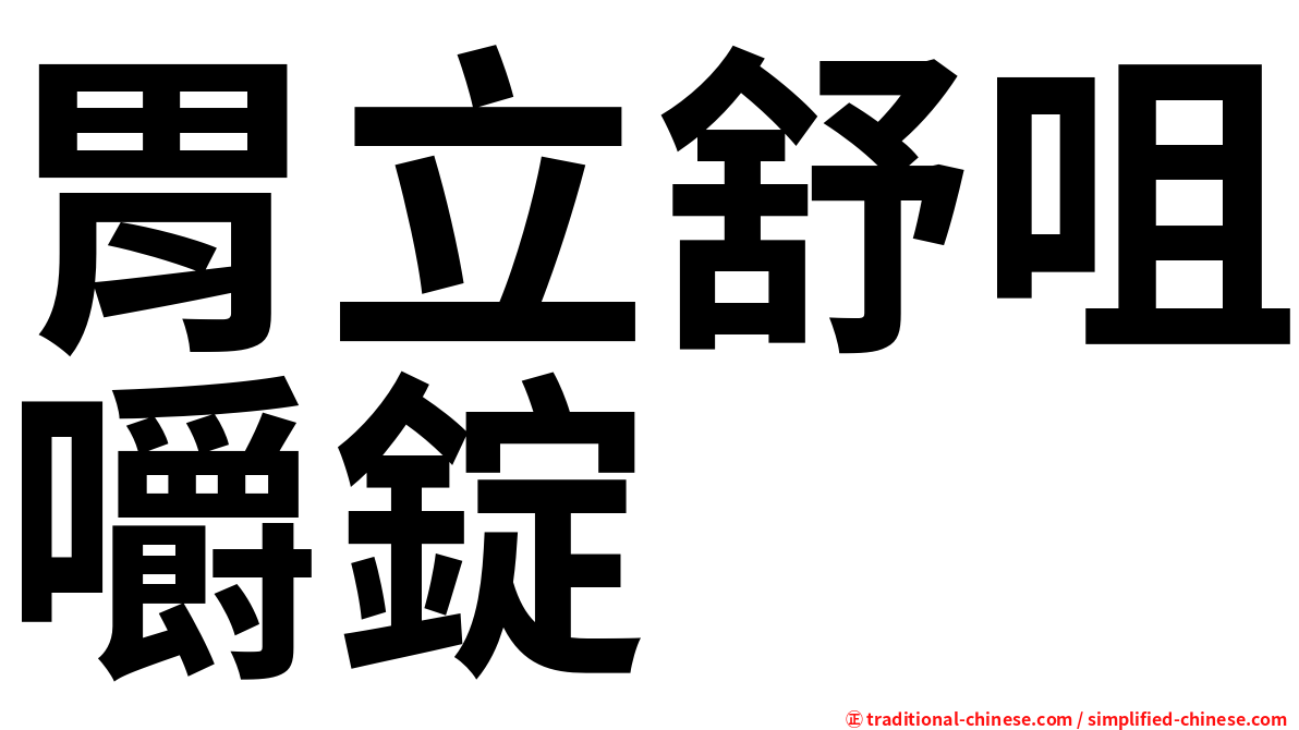 胃立舒咀嚼錠