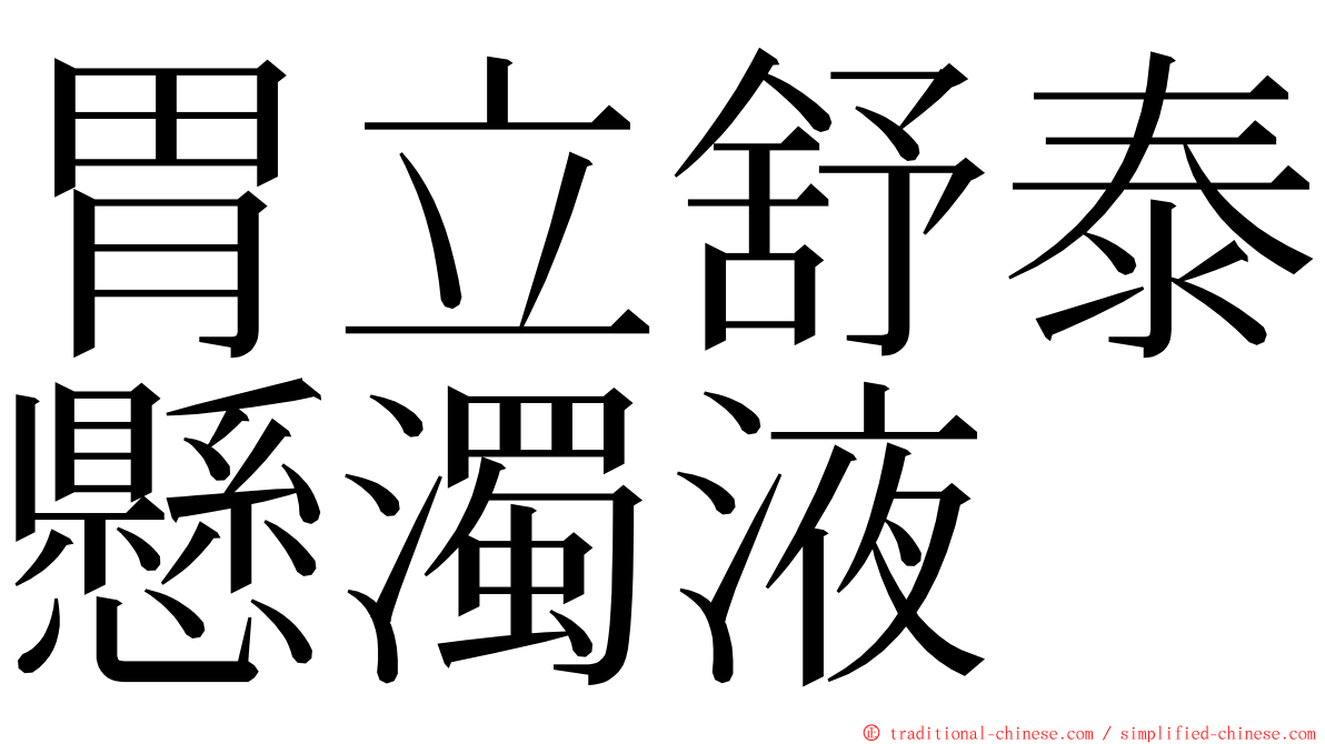 胃立舒泰懸濁液 ming font