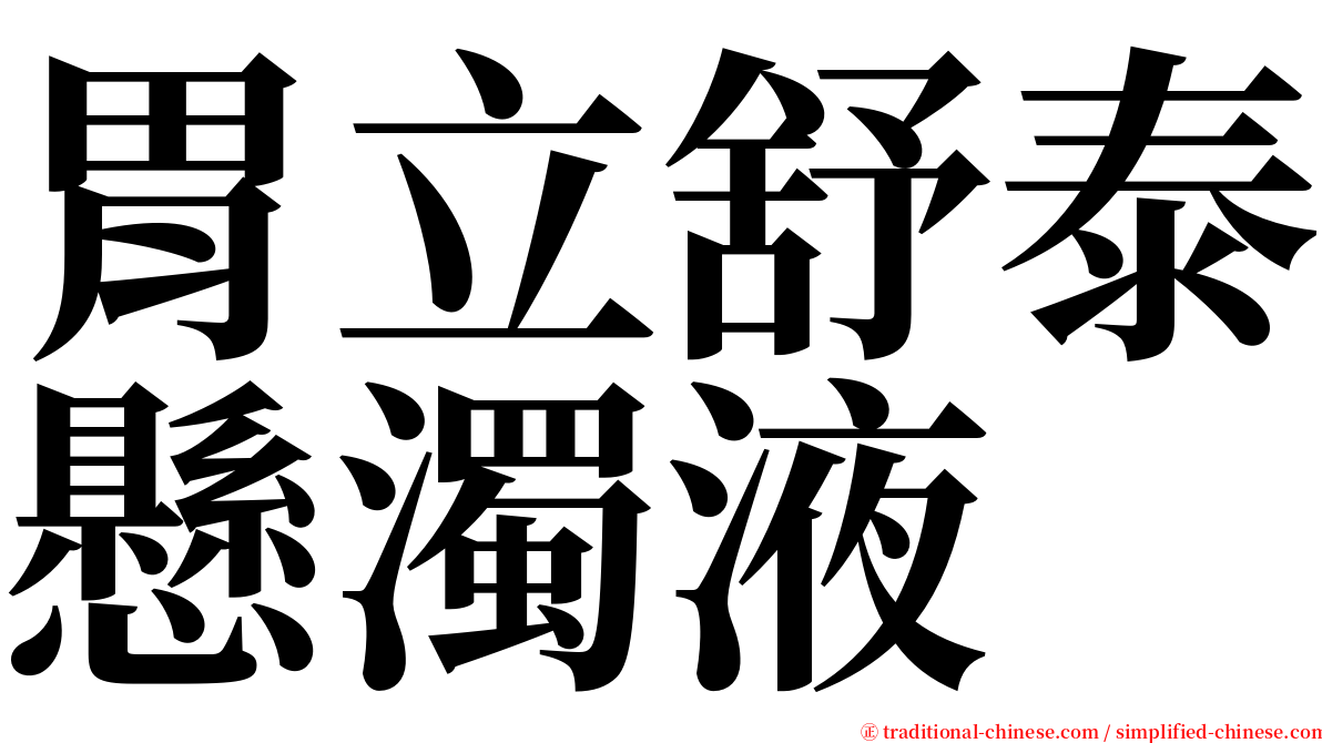 胃立舒泰懸濁液 serif font