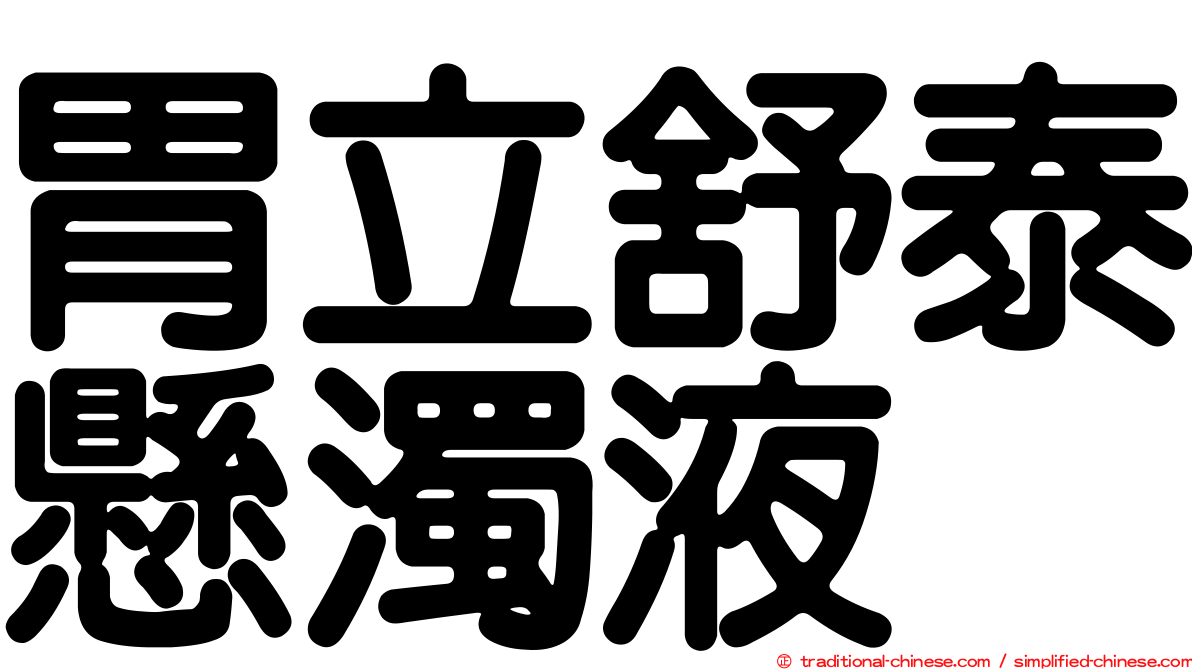 胃立舒泰懸濁液