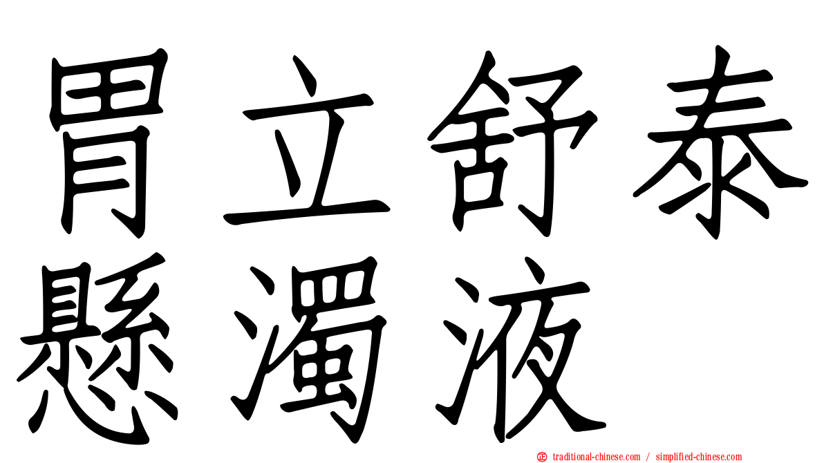 胃立舒泰懸濁液