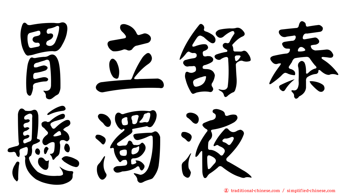 胃立舒泰懸濁液