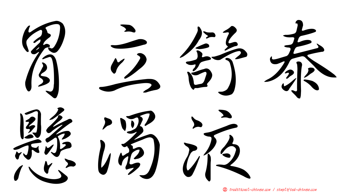 胃立舒泰懸濁液
