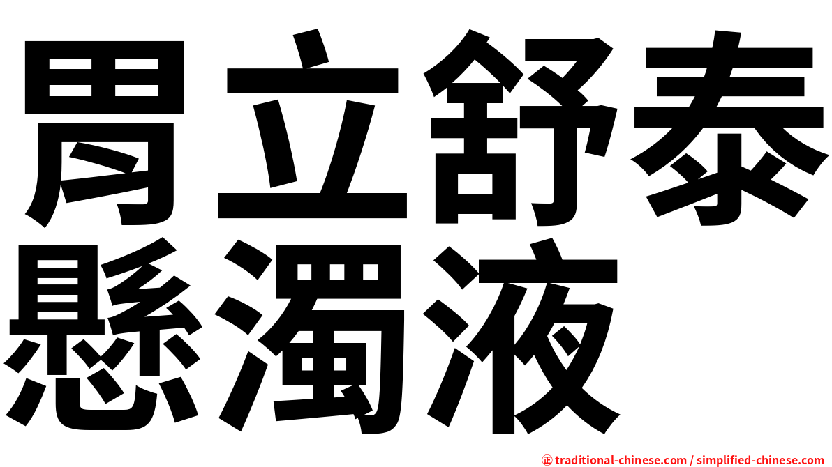 胃立舒泰懸濁液