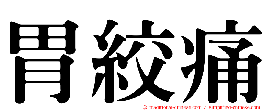 胃絞痛