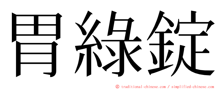 胃綠錠 ming font