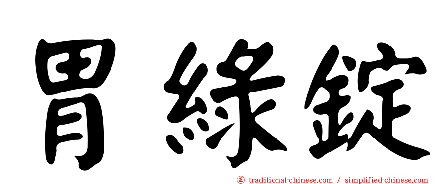 胃綠錠