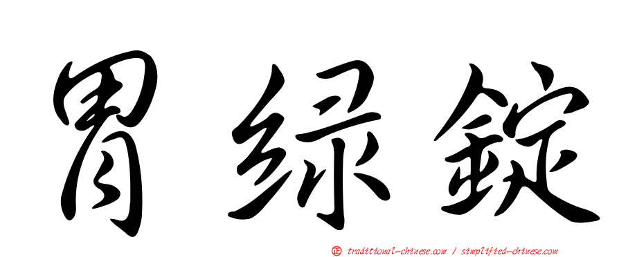 胃綠錠