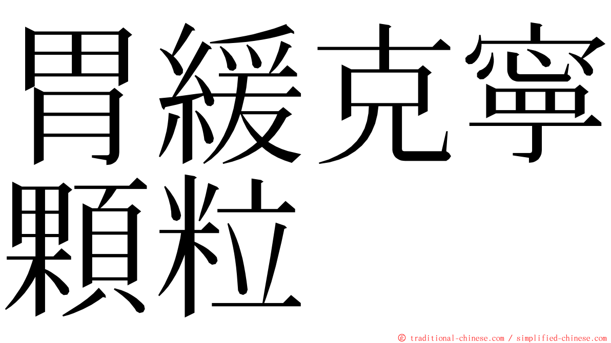 胃緩克寧顆粒 ming font