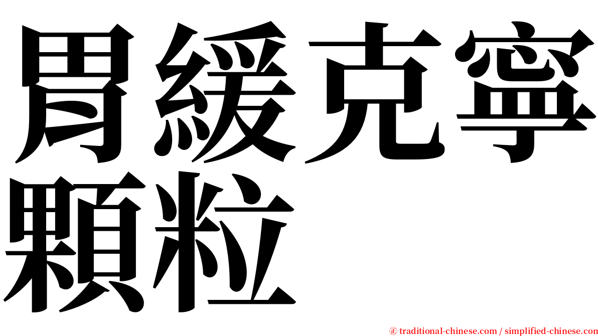 胃緩克寧顆粒 serif font