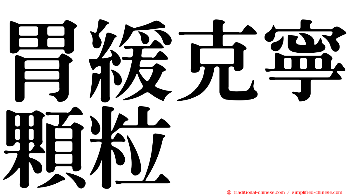 胃緩克寧顆粒